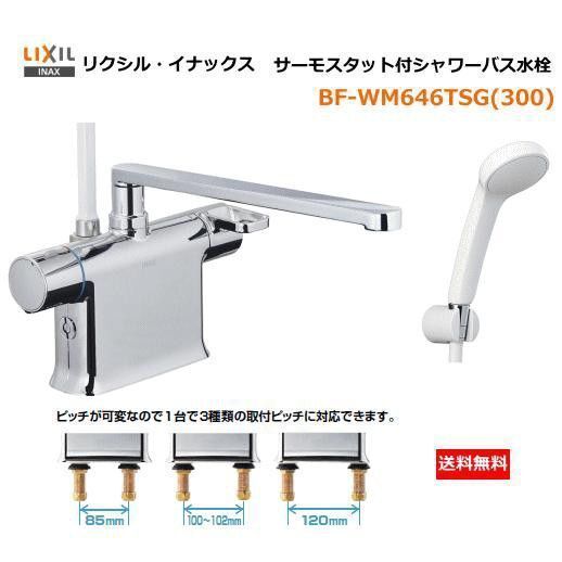 LIXIL BF-WM646TSG(300)サーモシャワー水栓 台付 可変ピッチ 無言購入不可