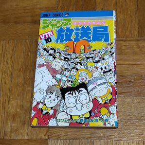 ジャンプ放送局 10巻(VTR10) さくまあきら ジャンプ コミックス ミスコンテスト イラスト特集あり ギャグ