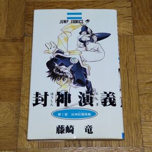 封神演義 1巻 第1部 封神計画発動 藤崎竜 ジャンプ コミックス