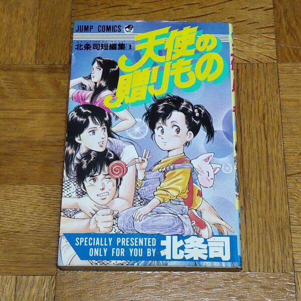 天使の贈りもの 北条司短編集1 ジャンプ コミックス 天使の贈り物