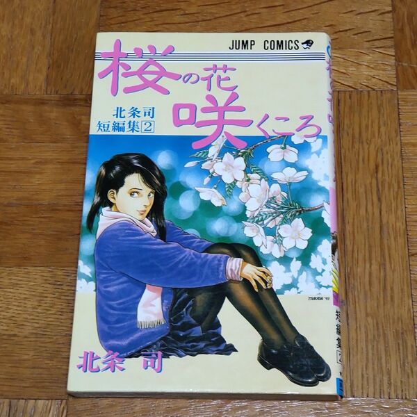 桜の花咲くころ 北条司短編集2 ジャンプ コミックス 桜の花咲く頃