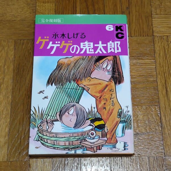 【初版】 完全復刻版 ゲゲゲの鬼太郎 6巻 水木しげる 講談社 コミックス KC デラックス 妖怪 天邪鬼 雪ん子 ひでり神など