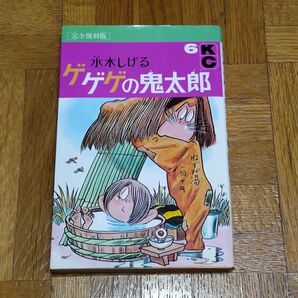 【初版】 完全復刻版 ゲゲゲの鬼太郎 6巻 水木しげる 講談社 コミックス KC デラックス 妖怪 天邪鬼 雪ん子 ひでり神など