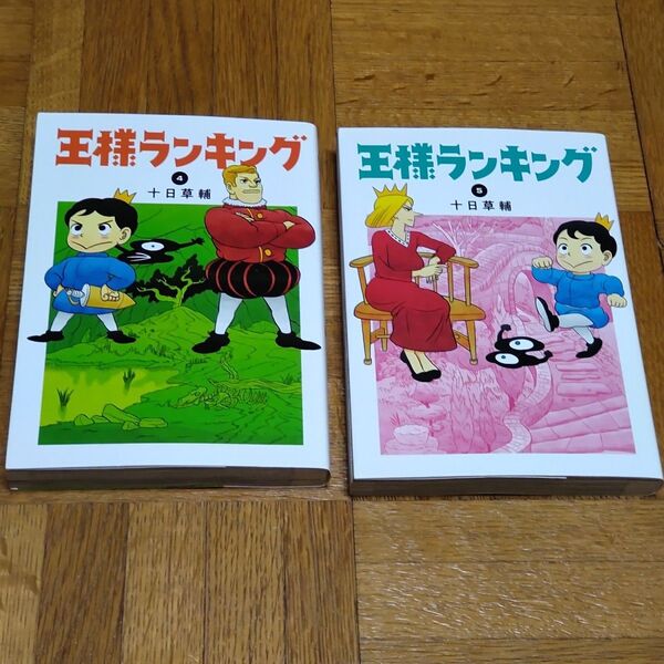 王様ランキング 4巻,5巻 十日草輔 BEAM COMIX ビームコミックス エンターブレイン KADOKAWA 角川 漫画