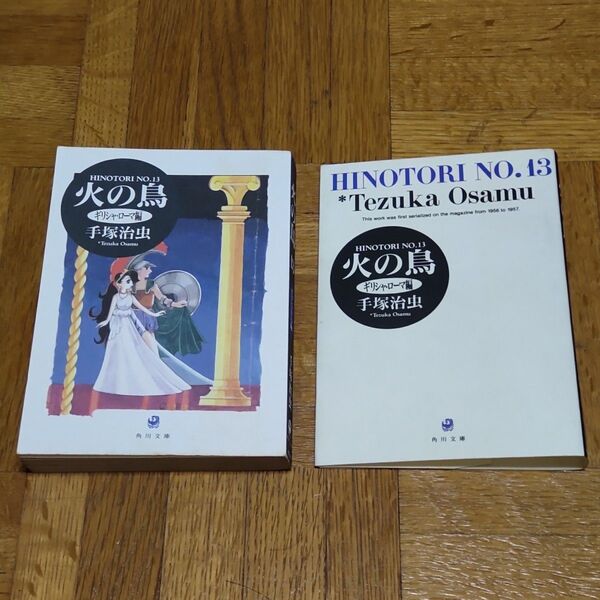 【最終巻】火の鳥 13巻 ギリシャ・ローマ編 手塚治虫 角川文庫 角川書店 HINOTORI NO.13
