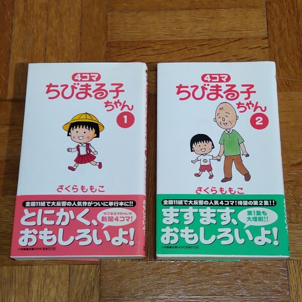 【初版・帯付き】4コマ ちびまる子ちゃん 1巻,2巻 さくらももこ ビッグコミックススペシャル 小学館
