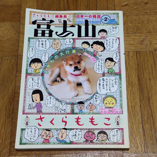 【絶版】さくらももこ編集長 富士山 第2号 日本一の雑誌 コジコジの3年ぶりカラー描き下ろし 父ヒロシの写真とインタビューなど
