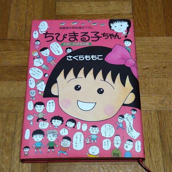 【初版】ちびまる子ちゃん わたしの好きな歌 映画原作特別描き下ろし さくらももこ ●りぼん愛蔵版コミックス 集英社