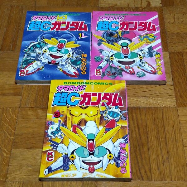 【希少・全巻初版】タマロイド 超Cガンダム 1巻,2巻,3巻セット 神矢みのる ワイドKC ボンボン コミックス 講談社 F91
