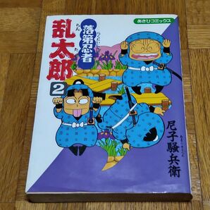 【初版】落第忍者 乱太郎 2巻 尼子騒兵衛 あさひコミックス 忍たま乱太郎