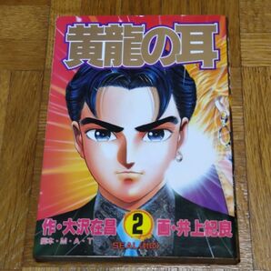 【初版】黄龍の耳 2巻 SEAL 封印 大沢在昌 井上紀良 ヤングジャンプ コミックス スペシャル 集英社