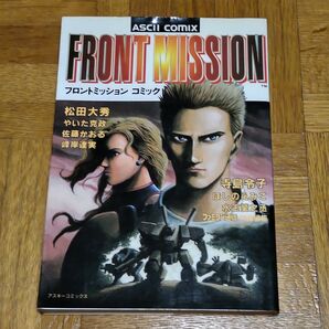 【流通極少・プレミア・初版】フロントミッション コミック アンソロジー ファンブック コレクター向け アスキー ファミ通 特別編集