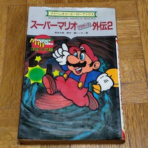 【初版】スーパーマリオブラザーズ 外伝2 ゲームブック 原田力男 橘しいな アドベンチャーヒーローブックス 勁文社 クーポン使用可