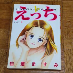 【クーポンで値引き】えっち 1巻 仙道ますみ ヤングジャンプ コミックス スペシャル 集英社