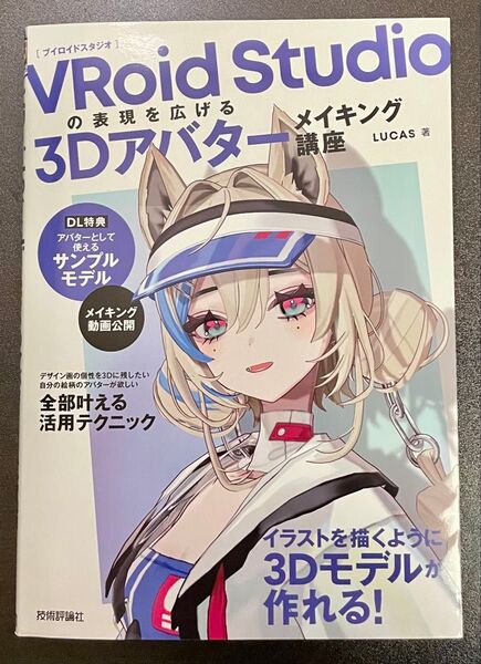 VRoid Studioの表現を広げる3Dアバターメイキング講座 LUCAS著 VR avatar