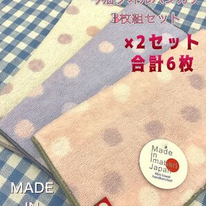新品☆3枚組×2セット 今治タオルハンカチ 20cm20cm 綿100% 日本製 ②