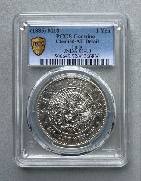 1円銀貨 明治18年 PCGS AU-Detail