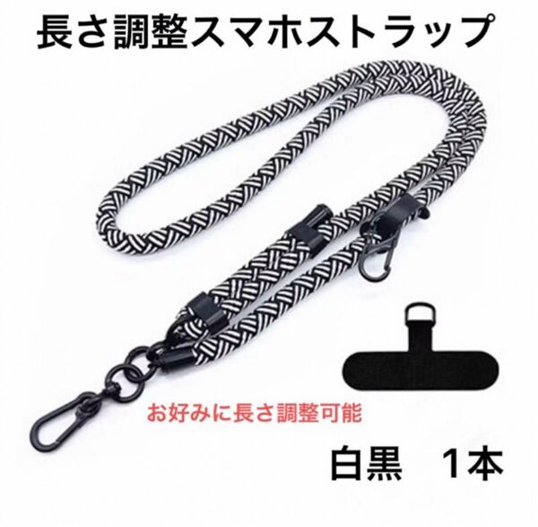 スマホストラップ 肩掛け 首掛け 斜めがけ携帯ストラップ ネックストラップ スマホストラップ長さ調整 ショルダーストラップ 1本