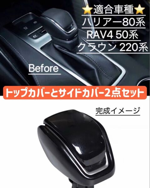 シフトフルーカバー 新型ハリアー80系 RAV4 50系 クラウン 220系 シフトレバーガーニッシュ 1個