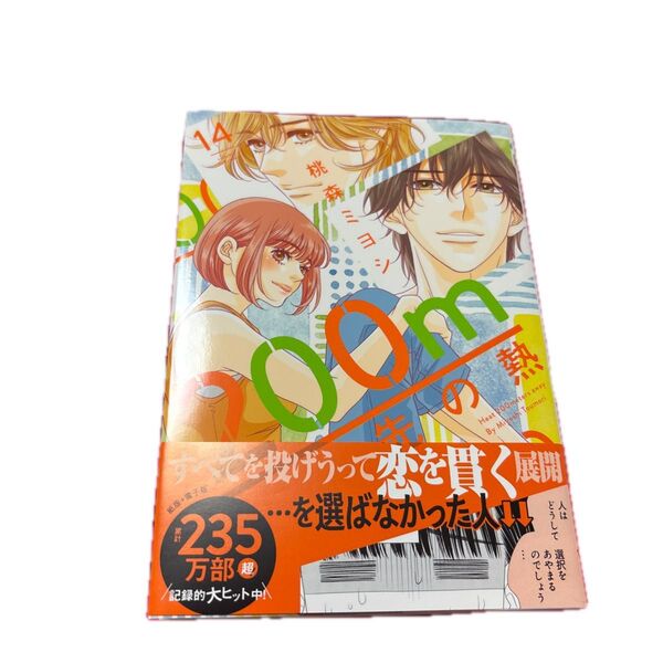 200m先の熱 14 (マーガレットコミックス) 桃森ミヨシ/著