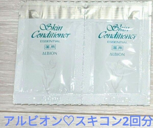 アルビオン 薬用スキンコンディショナー2回分 お試し サンプル エッセンシャルN 化粧水