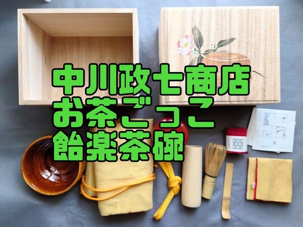 新品 中川政七商店 お茶ごっこ 飴楽 京楽焼 楽焼 飴釉 お茶 茶道具 茶碗 茶筅 桐箱 陶器