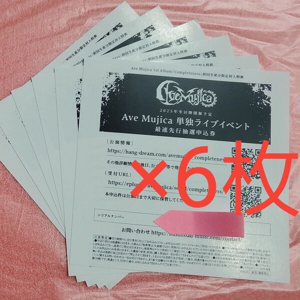 Ave Mujica Completeness 最速先行抽選申込券 6枚
