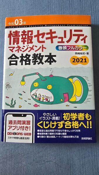 情報セキュリティマネジメント合格教本 令和03年 岡嶋裕史/著