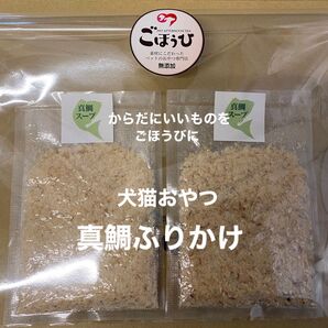 犬猫おやつ 無添加 真鯛ふりかけ