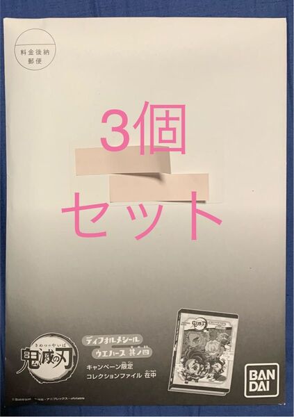 鬼滅の刃 ディフォルメシール ウエハース 其ノ四 コレクションファイル 3個セット