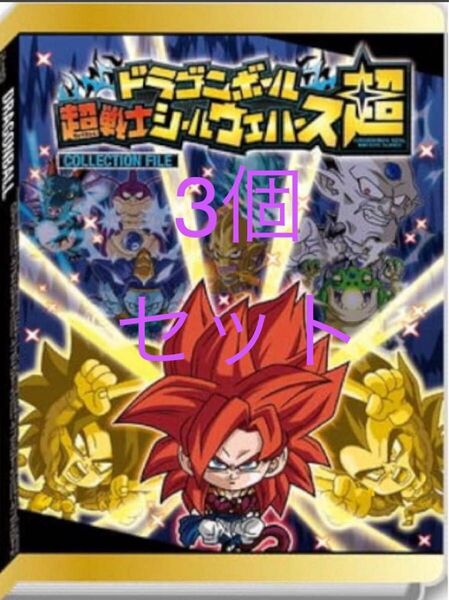 ドラゴンボール 超戦士 シールウエハース超 コレクションファイル シールホルダー シールファイル 3個セット バンダイ 非売品
