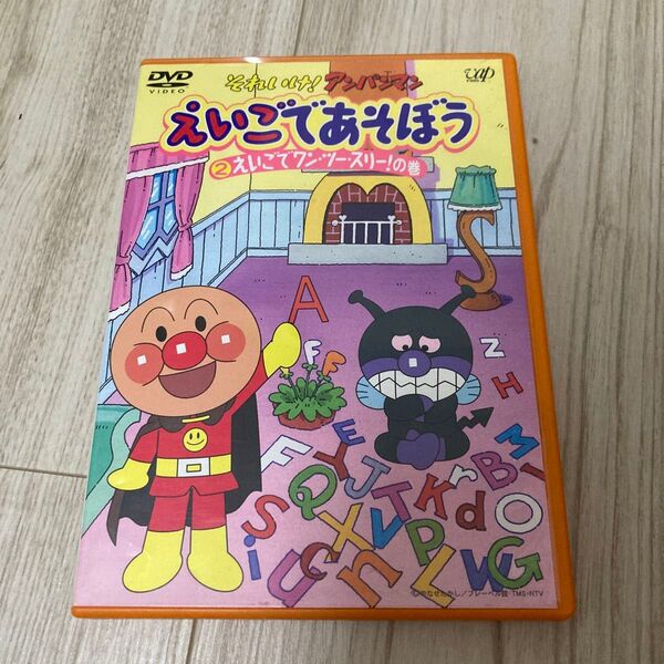 それいけ! アンパンマン えいごであそぼう 2 えいごでワンツースリー! の巻/やなせたかし (原作) ジ