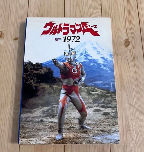 ウルトラマンエース 1972 円谷プロ 特撮ヒーロー 雑誌 DVD 激レア ウルトラマン