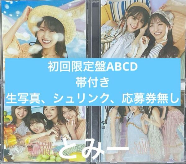 乃木坂46 39th Same numbers cd 初回限定盤ABCD 4枚A