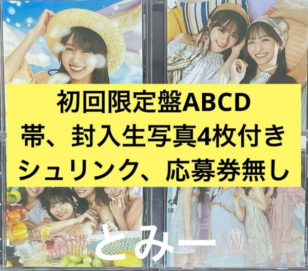 乃木坂46 39th Same numbers cd 初回限定盤ABCD 4枚P