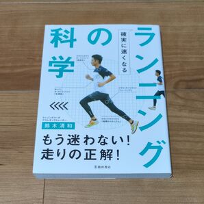 確実に速くなる ランニングの科学
