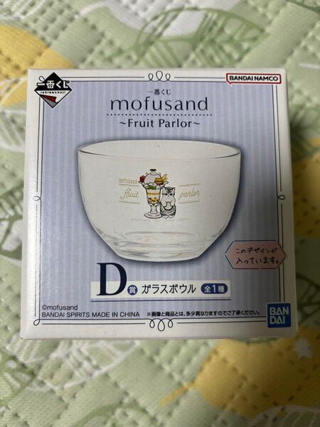 モフサンド mofusand 一番くじ D賞 ガラスボウル