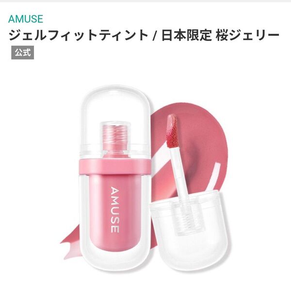 AMUSE ジェルフィットティント 日本限定 桜ジェリー ピンク 期間限定商品 希少 アミューズ