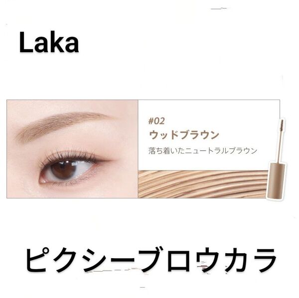 LAKA ピクシー ブロウカラ #02 ウッドブラウン ラカ Laka 眉マスカラ アイブロウマスカラ