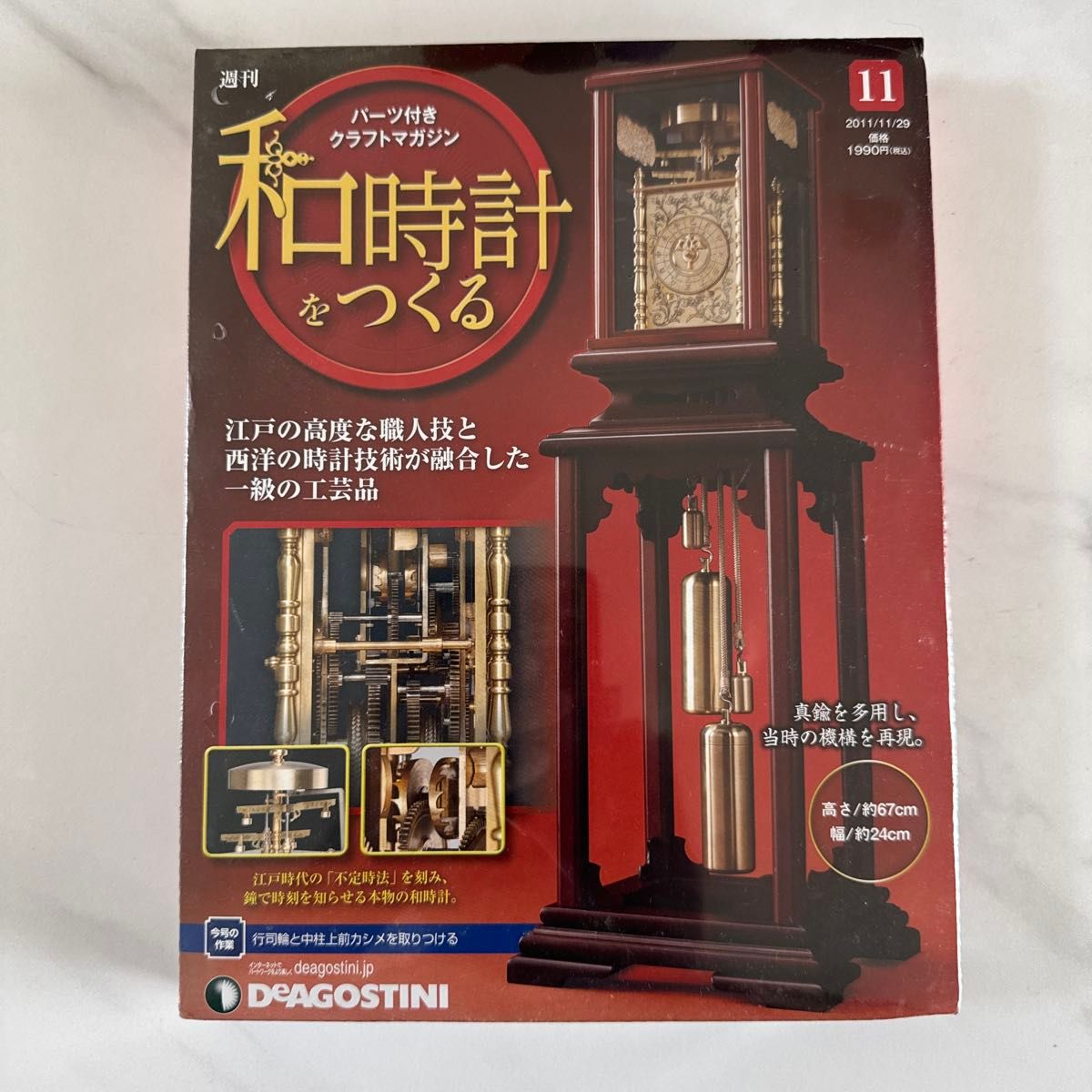 【新品】デアゴスティーニ 和時計をつくる 第11号（パーツ付き）