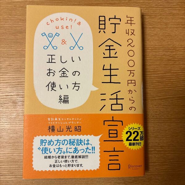 年収200万円からの貯金生活宣言 正しいお金の使い方編 (年収200万円からの) 横山光昭/〔著〕