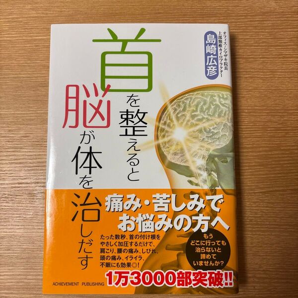 首を整えると脳が体を治しだす 島崎広彦/著