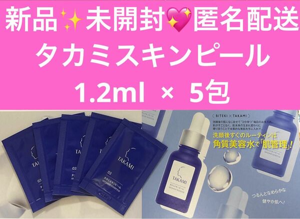 美的 2025年9月号 特別付録 タカミスキンピール タカミSPエッセンス (角質美容液) 1.2ml × 5包