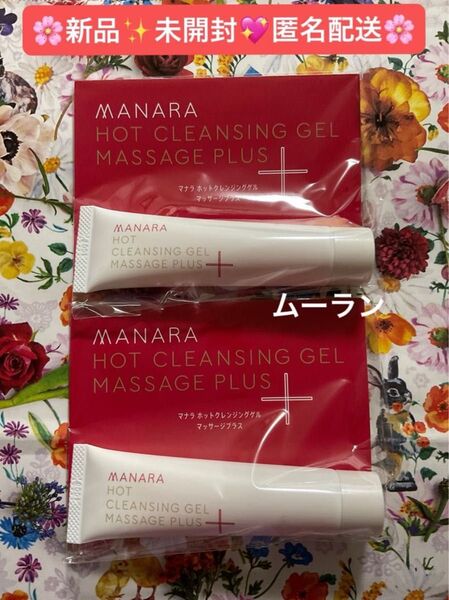 マナラ ホットクレンジングゲルマッサージプラス 40g × 2本