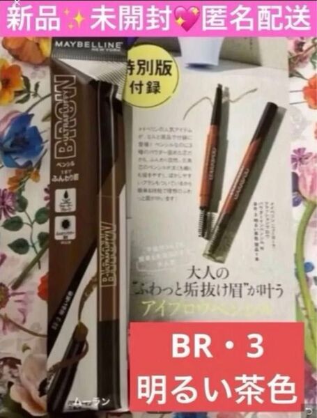 メイベリンニューヨーク アイブロウ パウダーインペンシル N BR-3 現品 1本 明るい茶色