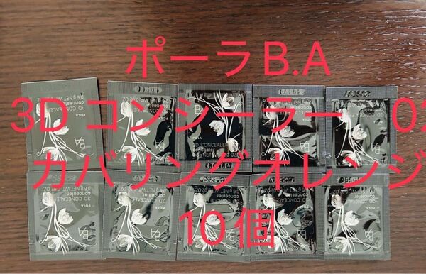 【ポーラB.A】3D コンシーラー02 カバリングオレンジPOLA B.A 3D CONCEALER 02 10個セット