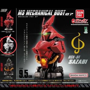 MSメカニカルバスト07 サザビー 新品未開封