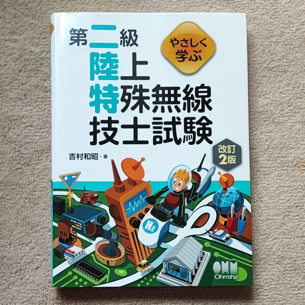 やさしく学ぶ第二級陸上特殊無線技士試験 (やさしく学ぶ) (改訂2版) 吉村和昭/著