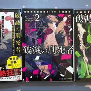 破滅の刑死者 内閣情報調査室「特務捜査」部門CIRO-S 1・2・4