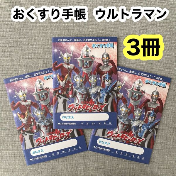 【3冊セット】おくすり手帳 ウルトラマン ウルトラヒーローズ お薬手帳